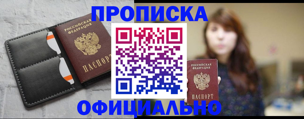 прописка для работы в Борисоглебске